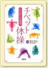 「チベット体操」 写真