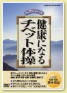 「健康になるチベット体操」 写真