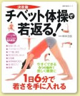 「チベット体操で若返る！」 写真