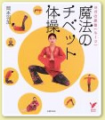 「魔法のチベット体操」 写真